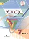 Алгебра. 7 класс. Учебник. В 4-х частях. Часть 3 (для обучающихся с нарушением зрения) - фото 1