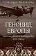 Геноцид Европы. Англо-американские бомбардировки 1939-1945 гг. - фото 1