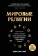 Мировые религии. Христианство, ислам, индуизм, буддизм, конфуцианство, даосизм, иудаизм, примитивные религии - фото 1