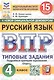 Всероссийская проверочная работа. Русский язык. 4 класс. Типовые задания. 15 вариантов заданий. Подробные критерии оценивания. Ответы - фото 1