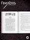 Гвихоль. Красные чернила смерти. Том 1: роман (+ эксклюзивный мерч) - фото 6
