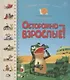 Первая книга малыша. Осторожно - взрослые! - фото 1