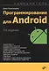 Программирование для Android. Самоучитель - фото 1