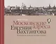 Московские адреса Евгения Вахтангова. Путеводитель по волнам истории и памяти - фото 1