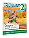 Хрестоматия. Практикум. Развиваем навык смыслового чтения. Сказки зарубежных писателей. 2 класс - фото 3
