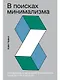 В поисках минимализма. Стремление к меньшему в живописи, архитектуре и музыке - фото 1