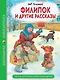 Филипок и другие рассказы - фото 1