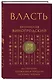 Власть. 64 стратегии удержания и передачи по Книге Перемен. Подарочное издание с вырубкой и цветным обрезом - фото 3