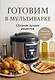 Готовим в мультиварке. Сборник лучших рецептов - фото 1