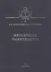 Фермерское рыболовство (Учебник) Пономарев - фото 1