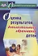 Оценка результатов дополнительного образования детей. ФГОС - фото 1