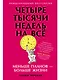 Четыре тысячи недель на всё: Меньше планов — больше жизни - фото 1