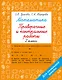 Математика. 2 класс. Проверочные и контрольные работы - фото 1