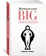Маленькая книга BIG похудения - фото 2