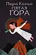 Пятая гора - фото 1