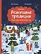 Новогодние традиции: Иней и Север спасают Новый год - фото 1