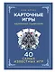 Карточные игры: Игры для всех возрастов - фото 1