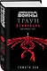 Звёздные войны: Траун. Доминация. Меньшее зло - фото 3