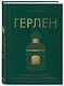Герлен. Загадочная история легендарной семьи парфюмеров - фото 3