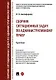 Сборник ситуационных задач по административному праву. Практикум - фото 1