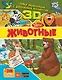 Животные - фото 1