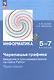 Информатика. 5-7 классы. Черепашья графика. Введение в программирование на языке Python. Практикум - фото 1
