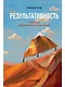 Результативность: Секреты эффективного поведения - фото 1