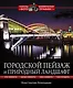 Городской пейзаж и природный ландшафт - фото 1