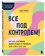 Все под контролем! Как быть усидчивым, внимательным и спокойным, даже если у тебя СДВГ - фото 3