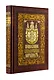 Православие. Самодержавие. Народность. Книга в коллекционном кожаном переплете ручной работы с золочёным обрезом, многоцветным тиснением и в футляре - фото 1