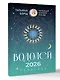 ВОДОЛЕЙ. Гороскоп на 2026 год - фото 3