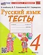 Русский язык. 4 класс. Тесты. К учебнику Канакиной В.П., Горецкого В.Г. - фото 1
