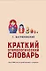 Краткий этимологический словарь. Более 5000 слов, их происхождение и датировка - фото 1