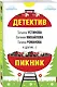 Детектив-пикник - фото 3