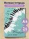 Тетрадь для нот Эксмо, "Клавиши", А4, 24 листа - фото 3