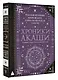 Хроники Акаши: главные труды и знаковые фигуры - фото 3