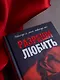 Разреши любить. Навсегда со мной, навсегда моя (абстрактная) - фото 7
