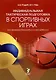 Индивидуальная тактическая подготовка в спортивных играх (на примере баскетбола и волейбола) - фото 1