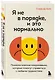 Я не в порядке, и это нормально. Психологические микронавыки, которые помогут справиться с любыми трудностями - фото 3