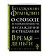 О свободе и необходимости, наслаждении и страдании - фото 3