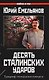 Десять сталинских ударов.Триумф генералисимуса - фото 1