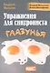 Упражнения для синхрониста. Глазунья. Самоучитель устного перевода с английского языка на русский - фото 1