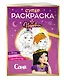 СУПЕР-раскраска! Соня - фото 3