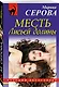 Месть Лисьей долины - фото 3