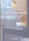Современный интерь. Стиль минимализм - фото 1
