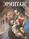 Альбом Эрмитаж "Мадонна Литта" на русском языке - фото 1