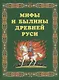 Мифы и былины Древней Руси. - фото 1