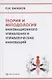 Теория и методология инновационного управления и управленческих инноваций - фото 1