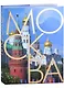 Москва. Альбом на русском языке - фото 1