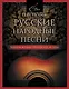 Русские народные песни. Безнотная методика обучения игре на гитаре - фото 1